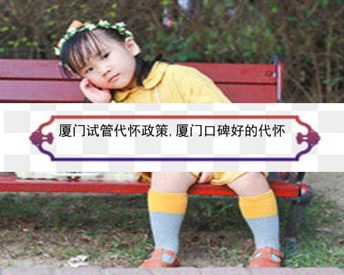 厦门代孕孩子健康吗_在北京美中宜和做试管婴儿需要什么条件？